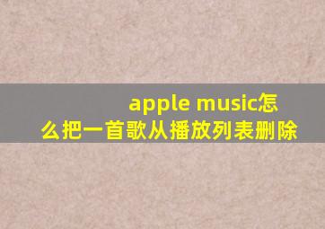 apple music怎么把一首歌从播放列表删除